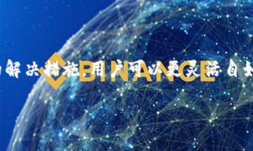 biao ti/biao tiTP冷钱包提币困难分析与解决方法/biao ti  
TP冷钱包, 提币困难, 解决方法, 加密货币/guanjianci  

引言
随着加密货币市场的持续发展，越来越多的投资者开始关注数字货币的安全存储。而作为一种重要的存储方式，冷钱包（Cold Wallet）因其高安全性被广泛推崇。然而，使用TP冷钱包的用户常常会遇到提币困难的问题，本文将深入分析导致这一现象的原因，并提供有效的解决方案，帮助用户顺利提取他们的资产。

何为TP冷钱包？
TP冷钱包是指一种将私钥离线存储的加密货币钱包，其主要目的是为了保护资产安全。与热钱包相比，冷钱包因不连接互联网而大幅降低了被黑客攻击的风险。用户在进行大额投资、长期持有时，使用冷钱包是一种理想的选择。

提币困难的常见原因
尽管冷钱包提供了高安全性，但用户在提币时常常会遇到各种问题。以下是一些常见的原因：

h41. 钱包软件故障/h4
有时，TP冷钱包的软件可能出现故障，导致用户无法顺利执行提币操作。这种情况通常可以通过更新钱包软件或进行重启来解决。

h42. 私钥丢失或错误/h4
冷钱包要求用户存储和使用私钥，如果用户不小心丢失了私钥或输入错误，将无法提取资产。建议用户定期备份私钥，并妥善保管。

h43. 网络连接问题/h4
冷钱包在进行提币时可能需要进行网络连接，如果网络不稳定，用户可能会遇到提币失败的情况。这时候，需要检查网络状况并重新尝试。

h44. 代币不支持或资产充足性问题/h4
并非所有冷钱包都支持所有代币，如果用户想提取不受支持的代币，交易将会失败。同时，确保钱包中有足够的余额用于支付矿工费也是非常重要的。

解决方法
了解了导致提币困难的原因之后，我们可以采取相应的解决措施，使提币流程变得更加顺利：

h41. 定期更新钱包软件/h4
确保你的TP冷钱包软件是最新版本，这有助于修复已知的漏洞和问题。定期检查官方网站或社区论坛以获取更新信息。

h42. 备份和保护私钥/h4
用户应该在设置冷钱包时，妥善记录和储存私钥，并定期备份。可以使用纸质备份或者其他硬件钱包进行存储，切勿将敏感信息存储在网络或云端。

h43. 检查网络状况/h4
在进行提币操作前，务必确保网络连接正常。如果可能的话，使用有线连接而不是无线网络，以避免中断。

h44. 确认代币支持情况/h4
在尝试提取加密货币之前，确认自己的钱包支持该代币，并查清提币是否会产生额外的手续费。

提升冷钱包使用体验的额外建议
除了以上解决方法，用户还可以采取一些策略，增强冷钱包的使用体验：

h41. 学习社区知识/h4
加入相关的社群和论坛，了解其他用户的经验和教训。学习如何你的提币流程，可以为你节省很多时间和精力。

h42. 定期审计资产/h4
用户应定期检查自己冷钱包中的资产，确认余额是否与预期一致。任何异常都应尽快调查解决。

h43. 了解市场动态/h4
加密货币市场变化迅速，保持关注市场动态，有助于用户更好地管理资产，做出及时决策。

h44. 找到合适的交易平台/h4
在提币时，选择一个安全可靠的交易平台很重要。确保平台的信誉度并查看用户评价，避免因平台问题导致的提币失败。

结语
TP冷钱包是一种安全存储数字资产的有效工具，但在使用过程中，用户可能会遇到不同的提币困难。通过了解这些问题的来源，并采取相应的解决措施，用户可以更灵活自如地管理自己的加密货币资产。希望本文的信息能够帮助你克服冷钱包提币的难关，顺利实现资产的转移与增值。

无论是新手还是老手，保持学习和关注新动态是成功投资加密货币的基本要素。愿你在未来的投资旅程中一切顺利！