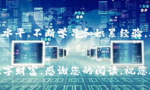 获取TP钱包领取页面的简单指南

TP钱包, 领取TP钱包, 钱包使用教程, 数字资产管理/guanjianci

引言
在数字资产管理的新时代，TP钱包作为一种便捷的数字货币钱包，在备受关注。对于很多新手用户来说，获取TP钱包的领取页面可能是一个不小的挑战。本文将详细介绍如何快速找到TP钱包的领取页面，同时为您提供使用TP钱包的相关技巧，以便您能够轻松管理自己的数字资产。

第一步：了解TP钱包
在寻找TP钱包领取页面之前，首先要对TP钱包有一个清晰的理解。TP钱包是一款支持多种区块链数字资产的移动钱包，具有安全、快速、便捷等特点。用户可以通过该钱包进行资产管理、交易和领取奖励等操作。对新手用户来说，了解钱包的基本功能和用途是非常重要的。

第二步：寻找官方渠道
要找到TP钱包的领取页面，最安全、最有效的方式就是访问TP钱包的官方网站。官方网站通常会提供最新的信息和资源，包括钱包的下载、使用指南和领取页面的链接。在这里，你可以确保获取的信息是真实、可靠的。

第三步：下载TP钱包应用
如果你还没有下载TP钱包，建议前往应用商店（如苹果App Store或Google Play Store）下载官方版本的TP钱包应用。下载后，你需要注册并登录你的账户，这样才能使用领取功能。务必确保你下载的是官方应用，以避免出现安全隐患。

第四步：使用领取功能
在成功注册并登录后，用户可以在应用内找到领取功能。通常，这些功能在首页或者“奖励”板块中。根据TP钱包的具体指引，用户可以领取各类奖励，比如代币、空投等。这一步骤可能涉及到输入一些个人信息或完成简单的任务。

第五步：确认领取成功
领取操作完成后，记得查看领取记录，确保奖励成功到账。大多数钱包会在个人账户中提供历史记录，让你清楚地看到每一次的领取情况。这一步非常重要，因为确认到账可以帮助你避免后续不必要的麻烦。

常见问题解答
在使用TP钱包过程中，用户可能会遇到一些常见问题。比如，如何恢复钱包、如何更改密码等等。建议用户查看TP钱包的常见问题（FAQ）页面或者联系客服获取帮助。

总结
通过以上步骤，相信你已经能够顺利找到TP钱包的领取页面，并顺利完成奖励领取了。在这个数字货币高速发展的时代，掌握正确的使用方法是非常重要的。希望本文能够帮助到每一位TP钱包的用户，让你们的资产管理变得更加简单和高效。

扩展阅读和学习资源
为了更好地管理数字资产，建议用户持续学习相关知识。可以通过阅读区块链相关书籍、参加线上课程等方式提升自己的认知水平。不断学习和积累经验，才是真正的数字资产高手。

结语
TP钱包的使用虽然简单，但其背后的数字资产管理理念却是非常深刻的。希望大家都能在这条路上走得更远，管理好自己的数字财富。感谢您的阅读，祝您在TP钱包操作中获得更多的收益！