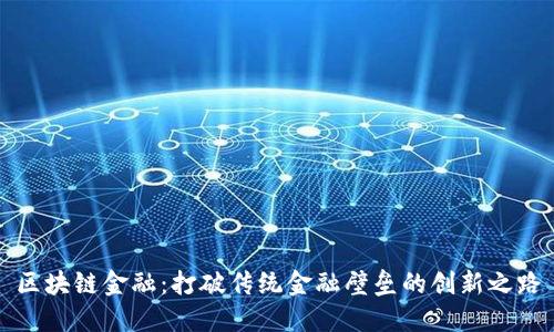区块链金融：打破传统金融壁垒的创新之路