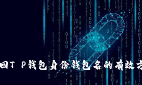 找回T P钱包身份钱包名的有效方法