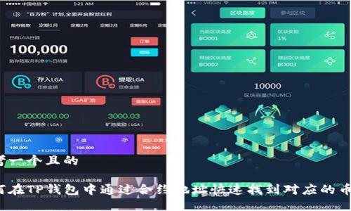 思考一个且的 

如何在TP钱包中通过合约地址快速找到对应的币种？