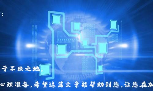   
如何将TP钱包中的资产安全高效地转移到交易所？

TP钱包, 转账, 交易所, 加密货币/guanjianci

引言：加密货币交易的第一步  
在当今快速发展的数字经济中，加密货币已经成为一种新兴的投资和交易方式。而在这一过程中，如何将您的资产从TP钱包转移到交易所，成为了许多新手投资者的一个重要话题。在这篇文章中，我们将逐步指导您如何高效、安全地完成这一转账过程，帮助您避免常见的错误和陷阱。

第一步：了解TP钱包与交易所的基本功能  
TP钱包是一个集成的数字资产管理工具，用户可以在这里存储、管理其加密货币。而交易所则是您交易、买入或卖出加密货币的平台。了解这两者的功能，可以帮助您更好地掌握资产的转移流程。

第二步：准备工作—确认资产安全与交易所选择  
在进行任何转账操作之前，确保您的TP钱包和所选择的交易所都安全可靠至关重要。首先，检查交易所是否有良好的口碑，可以通过阅读用户评价及专业评论进行判断。此外，确保您的TP钱包已更新至最新版本，以防止潜在的安全风险。

第三步：获取交易所的充值地址  
在向交易所转账之前，您需要获取交易所提供的充值地址。这是一个独特的字符串，用于识别您的账户。步骤如下：  
ul  
  li登陆交易所帐户。/li  
  li找到“充值”或“存款”选项。/li  
  li选择您要转账的加密货币。/li  
  li系统将生成一个充值地址，复制此地址。/li  
/ul

第四步：在TP钱包中发起转账  
获得充值地址后，您需在TP钱包中发起转账。具体操作步骤如下：  
ul  
  li打开TP钱包应用，登陆您的账户。/li  
  li选择“发送”或“转账”选项。/li  
  li粘贴交易所的充值地址，并输入要转账的数量。/li  
  li仔细检查地址和金额，确保无误后，确认转账。/li  
/ul  
在确认转账时，一定要认真核对每一个细节，错误的地址可能导致您的资金损失。

第五步：等待交易确认  
一旦您发起了转账，您需要稍作等待。大多数区块链网络需要一定的时间来确认每一笔交易，这可能从几分钟到几个小时不等。您可以通过区块链浏览器查询交易状态，确认其是否成功。这是保证您资产转移成功与否的关键一步。

第六步：在交易所验证到账情况  
转账成功后，您可以登录交易所查看账户余额是否更新。在“资产”或“余额”页面中，找到您转账的加密货币，检查其余额是否已增加。如果资金未到达，您可以再次核对交易记录，确认是否已经完成转账。

总结与小贴士  
通过以上步骤，您应该可以顺利地将资产从TP钱包转移到交易所。为了确保更高的安全性，这里有几点小贴士供您参考：  
ul  
  li始终使用官方及安全的网络进行交易，避免在公共Wi-Fi环境下进行操作。/li  
  li定期更新TP钱包和交易所的应用程序。/li  
  li始终启用双重认证，增加额外的安全层。/li  
  li如遇任何问题，及时联系交易所客服，寻求帮助。/li  
/ul  
加密货币的世界充满机遇，但也伴随着风险。了解如何安全有效地进行资金转移，将帮助您在这个不断变化的市场中立于不败之地。

通过以上内容，相信您已经清楚了如何将TP钱包的资产安全有效地转移到交易所，并且对过程中可能遇到的问题有了心理准备。希望这篇文章能帮助到您，让您在加密货币的投资旅程中走得更加顺利！