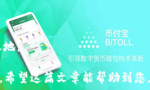   
如何将TP钱包中的资产安全高效地转移到交易所？

TP钱包, 转账, 交易所, 加密货币/guanjianci

引言：加密货币交易的第一步  
在当今快速发展的数字经济中，加密货币已经成为一种新兴的投资和交易方式。而在这一过程中，如何将您的资产从TP钱包转移到交易所，成为了许多新手投资者的一个重要话题。在这篇文章中，我们将逐步指导您如何高效、安全地完成这一转账过程，帮助您避免常见的错误和陷阱。

第一步：了解TP钱包与交易所的基本功能  
TP钱包是一个集成的数字资产管理工具，用户可以在这里存储、管理其加密货币。而交易所则是您交易、买入或卖出加密货币的平台。了解这两者的功能，可以帮助您更好地掌握资产的转移流程。

第二步：准备工作—确认资产安全与交易所选择  
在进行任何转账操作之前，确保您的TP钱包和所选择的交易所都安全可靠至关重要。首先，检查交易所是否有良好的口碑，可以通过阅读用户评价及专业评论进行判断。此外，确保您的TP钱包已更新至最新版本，以防止潜在的安全风险。

第三步：获取交易所的充值地址  
在向交易所转账之前，您需要获取交易所提供的充值地址。这是一个独特的字符串，用于识别您的账户。步骤如下：  
ul  
  li登陆交易所帐户。/li  
  li找到“充值”或“存款”选项。/li  
  li选择您要转账的加密货币。/li  
  li系统将生成一个充值地址，复制此地址。/li  
/ul

第四步：在TP钱包中发起转账  
获得充值地址后，您需在TP钱包中发起转账。具体操作步骤如下：  
ul  
  li打开TP钱包应用，登陆您的账户。/li  
  li选择“发送”或“转账”选项。/li  
  li粘贴交易所的充值地址，并输入要转账的数量。/li  
  li仔细检查地址和金额，确保无误后，确认转账。/li  
/ul  
在确认转账时，一定要认真核对每一个细节，错误的地址可能导致您的资金损失。

第五步：等待交易确认  
一旦您发起了转账，您需要稍作等待。大多数区块链网络需要一定的时间来确认每一笔交易，这可能从几分钟到几个小时不等。您可以通过区块链浏览器查询交易状态，确认其是否成功。这是保证您资产转移成功与否的关键一步。

第六步：在交易所验证到账情况  
转账成功后，您可以登录交易所查看账户余额是否更新。在“资产”或“余额”页面中，找到您转账的加密货币，检查其余额是否已增加。如果资金未到达，您可以再次核对交易记录，确认是否已经完成转账。

总结与小贴士  
通过以上步骤，您应该可以顺利地将资产从TP钱包转移到交易所。为了确保更高的安全性，这里有几点小贴士供您参考：  
ul  
  li始终使用官方及安全的网络进行交易，避免在公共Wi-Fi环境下进行操作。/li  
  li定期更新TP钱包和交易所的应用程序。/li  
  li始终启用双重认证，增加额外的安全层。/li  
  li如遇任何问题，及时联系交易所客服，寻求帮助。/li  
/ul  
加密货币的世界充满机遇，但也伴随着风险。了解如何安全有效地进行资金转移，将帮助您在这个不断变化的市场中立于不败之地。

通过以上内容，相信您已经清楚了如何将TP钱包的资产安全有效地转移到交易所，并且对过程中可能遇到的问题有了心理准备。希望这篇文章能帮助到您，让您在加密货币的投资旅程中走得更加顺利！