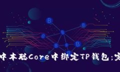 如何在中本聪Core中绑定TP钱包：完整指南
