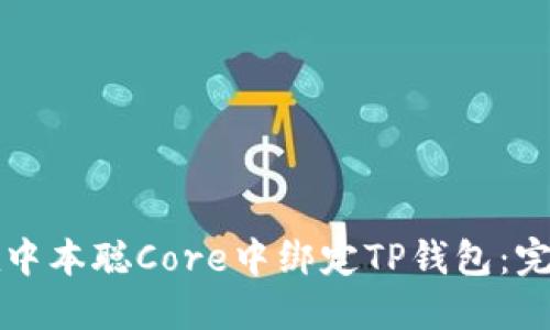 如何在中本聪Core中绑定TP钱包：完整指南
