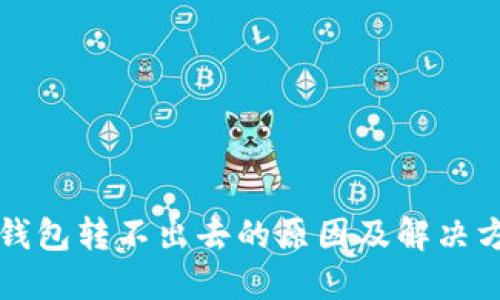 TP钱包转不出去的原因及解决方法