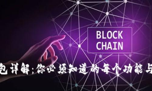 TP钱包详解：你必须知道的每个功能与用途