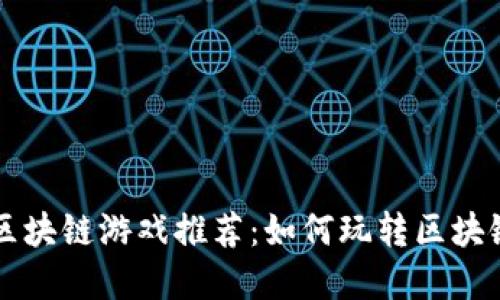 国内最赚钱的区块链游戏推荐：如何玩转区块链游戏实现收益