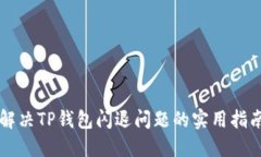 解决TP钱包闪退问题的实用指南
