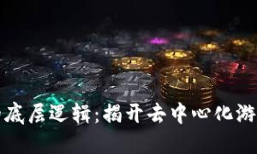 区块链游戏的底层逻辑：揭开去中心化游戏的神秘面纱