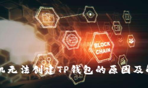 华为手机无法创建TP钱包的原因及解决办法