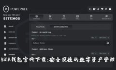 2025TP钱包官网下载：安全便捷的数字资产管理方