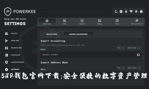 2025TP钱包官网下载：安全便捷的数字资产管理方案