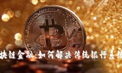 中行区块链金融：如何解决传统银行系统的痛点