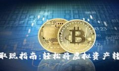 TP钱包取现指南：轻松将虚拟资产转为现金