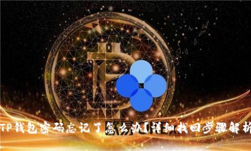 TP钱包密码忘记了怎么办？详细找回步骤解析