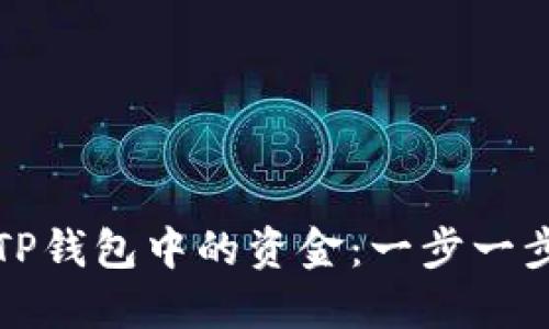 如何轻松清理TP钱包中的资金：一步一步教你安全操作