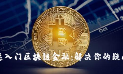 如何快速入门区块链金融：解决你的疑问与痛点