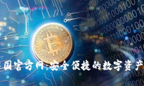 TP钱包中国官方网：安全便捷的数字资产管理平台