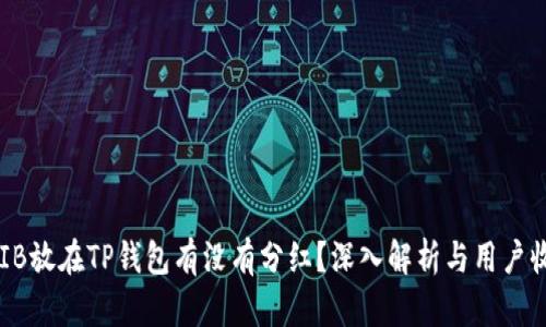 SHIB放在TP钱包有没有分红？深入解析与用户收益