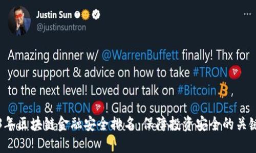 2023年区块链金融安全排名：保障投资安全的关键指南