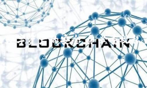 tp钱包私钥加密全攻略：安全保护你的数字资产/  
GUANJIANDCItp钱包,私钥加密,数字资产安全,区块链/GUANJIANDCI

引言
在这个数字化时代，越来越多的人开始接触和使用区块链技术，从而拥有了自己的数字资产。而tp钱包作为一种方便快捷的数字资产管理工具，深受用户喜爱。然而，这也让数字资产的安全问题开始凸显，特别是私钥的保护和加密，成为了每个用户必须认真对待的课题。本文将深入探讨tp钱包中如何给私钥加密，帮助你保护你的数字资产。

私钥的重要性
在区块链的世界里，私钥就像是你的身份识别证。在你拥有的数字资产中，私钥能够让你完全控制这些资产。如果没有了私钥，你的资产就如同被锁住，无法再取出。因此，私钥的安全性直接影响到你资产的安全。任何人若获得了你的私钥，就能随心所欲地使用你的数字资产，所以对私钥进行加密和妥善保管是人人必须要做的功课。

tp钱包简介
tp钱包是一款多功能的数字资产钱包，支持多种主流币种，操作界面友好，非常适合新手用户使用。除此之外，tp钱包还具备交易、查看余额、转账等多种功能，是管理数字资产的优质选择。在tp钱包中，用户可以非常方便地生成自己的私钥，而私钥的加密则是确保资产安全的关键。

如何给tp钱包私钥加密
接下来，我们来探讨在tp钱包中，如何给你的私钥进行加密。总体流程分为几个步骤：

h41. 生成私钥/h4
当你首次创建tp钱包时，系统会随机生成一串私钥。确保你在生成私钥之后，立刻将其记录下来，因为之后无法再重新获取。在这一过程中，tp钱包会提示你进行备份，务必按照提示操作，以减少日后因为遗失私钥而导致的资产损失。

h42. 使用加密工具/h4
在生成私钥后，使用一些外部的加密工具（例如文件加密软件、密码管理工具等）来对你的私钥进行加密。为了确保安全，选择知名的、得到广泛认可的加密工具，确保你的私钥在经过加密后，只有在输入正确密码的情况下，才能获得解密。常见的加密方式包括AES、RSA等。

h43. 储存加密后的私钥/h4
加密后的私钥仍需妥善存储。可以考虑将其存储在安全的云存储中，或者通过物理方式如USB等介质进行备份。同时，可以设置多重备份机制，确保即便发生意外，也不会对你的资产造成损失。

h44. 定期更新/h4
在数字货币的世界中，安全形势瞬息万变，建议定期检查并更新你的私钥及加密工具。随着技术的发展，及时更新加密措施能够有效提高资产的安全性。

私钥加密的常见误区
在私钥加密的过程中，很多用户容易犯一些错误，导致加密措施失效。以下是一些常见的误区：

h41. 只依赖钱包自带加密/h4
虽然tp钱包自带的加密措施能够提供一定的保护，但仅依赖这一措施并不足以确保安全。建议结合外部工具进行双重加密，以增加安全系数。

h42. 忽视备份/h4
很多用户在加密完成后，便忽视了备份这一重要环节。即使私钥通过加密手段得到了保护，如果备份不当，依然会造成无法弥补的损失。

h43. 使用简单密码/h4
在加密私钥时，一定要使用复杂的密码组合，切记不要使用过于简单的密码。简单密码易被破解，这会对你的资产造成极大的安全隐患。

总结
通过上述的分析，我们可以得出，私钥的加密和保护是如何重要的，特别是在tp钱包这样的工具中。记住，私钥对你来说至关重要，其安全性直接关系到你的数字资产的安全。务必重视私钥的加密，不仅要使用可靠的工具，还要定期更新和备份，以应对潜在的风险。愿你在这条区块链的道路上，能安全前行，享受数字资产带来的便利。

最后，保护数字资产是一项长期的责任，安全措施也需随着技术的发展而进步。让我们共同建设一个更安全的数字资产管理环境，享受未来科技带来的美好。