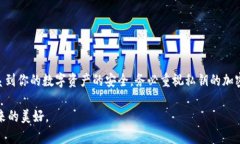 tp钱包私钥加密全攻略：安全保护你的数字资产