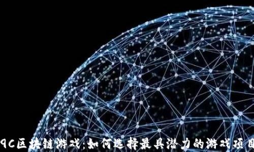 
9C区块链游戏：如何选择最具潜力的游戏项目
