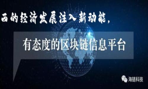   陕西区块链金融：如何在数字经济时代加速金融创新？ / 

 guanjianci 区块链,金融创新,数字经济,陕西 /guanjianci 

### 内容主体大纲

1. **引言**
    - 区块链金融的兴起背景
    - 陕西在区块链金融方面的机遇与挑战

2. **陕西区块链金融的现状**
    - 政策支持与市场环境
    - 主要企业与项目介绍

3. **区块链金融的基本概念**
    - 区块链的技术原理
    - 区块链如何改变传统金融业

4. **陕西区块链金融的应用场景**
    - 供应链金融
    - 跨境支付
    - 资产证券化

5. **陕西区块链金融的优势**
    - 降低成本，提高效率
    - 增强透明度与安全性

6. **面临的挑战与解决方案**
    - 技术成熟度问题
    - 法律法规障碍
    - 安全性问题及对策

7. **未来展望**
    - 区块链金融如何引领未来的金融趋势
    - 陕西在全国区块链金融生态中的定位

8. **结论**
    - 强调阿克车土哔的未来
    - 号召创新与合作

### 正文内容

引言
在全球数字经济蓬勃发展的背景下，区块链金融作为一种创新的金融技术，正在改变传统金融行业的面貌。区块链技术以其去中心化、不可篡改和透明性为特点，为金融服务的高效性和安全性提供了全新的解决方案。而陕西，作为中国重要的经济区域，既面临着区块链技术带来的机遇，也经历了各种挑战。在这个万象更新的时代，如何在陕西推动区块链金融的发展，将是一个值得深思的话题。

陕西区块链金融的现状
近年来，陕西省政府积极响应国家的号召，出台了一系列政策来支持区块链金融的发展。政策的落地为陕西的区块链技术和金融创新提供了良好的市场环境。
目前，陕西已经出现了一批具有代表性的区块链企业，这些企业在技术研发、应用落地等方面均表现出色。如西安的一些初创企业，他们正在探索区块链在供应链金融、跨境支付等领域的应用，推动金融服务的创新与发展。

区块链金融的基本概念
区块链技术的核心在于分布式账本，通过加密算法确保数据的安全性和可靠性。每一笔交易都会被记录在区块链上，并通过网络节点共同维护，这种去中心化的机制大大降低了单点故障的风险。此外，区块链金融的特点在于通过智能合约实现自动化交易，为金融服务提供了更多可能性。
通过区块链技术，传统金融体系中的诸多痛点问题可以得到有效解决。如交易环节的繁琐、信息的不对称以及融资成本的高昂等问题，都能通过区块链的透明性和高效性得到改善。

陕西区块链金融的应用场景
在陕西，区块链金融的应用场景较为广泛，尤其是在供应链金融方面，区块链技术可以实现对供应链上每一个环节的数据追踪，提升整体效率。
例如，陕西的某家公司利用区块链技术进行产品全生命周期的把控，不仅提升了资金周转效率，也为消费者提供了更安全的消费体验。此外，跨境支付领域也是区块链技术的重要应用场景，通过建立跨境支付平台，陕西的企业可以大大降低跨境交易的成本和风险。

陕西区块链金融的优势
区块链金融在陕西的发展，带来了多方面的优势。首先，从成本上看，区块链技术可以通过去中心化的方式减少中介环节，降低融资成本。
其次，透明度大大提高，所有交易信息都可追溯，形成可信的金融服务环境。同时，区块链的安全性为金融交易提供了有力的保障。通过加密技术，极大地减少了信息被篡改的风险，这对于金融数据的安全至关重要。

面临的挑战与解决方案
尽管陕西的区块链金融发展潜力巨大，但也面临诸多挑战。技术的成熟度仍需提升，目前不少企业在落地实施时面临技术壁垒。
另一方面，法律法规尚不完善，影响了市场的规范运行。陕西在推进行业发展的过程中，需要与国家政策进行有效对接，建立健全相关法律法规，以便于各类企业的合规运营。
此外，区块链的安全性问题也不容忽视，数据泄露、黑客攻击等风险仍然存在。这就需要企业加强技术研发，提高安全防护能力，确保用户信息及资金的安全。

未来展望
未来，区块链金融将在陕西继续扩展其应用领域。随着技术的不断成熟与政策环境的改善，区块链金融将不仅仅局限于当前的应用场景，必然会在更多金融服务领域中发挥核心作用。
陕西的区块链金融生态也将逐渐丰富，吸引更多的投资与合作。作为数字经济的重要一环，区块链金融将帮助陕西在产业转型与经济升级中扮演更重要的角色。

结论
在数字经济的发展浪潮中，陕西的区块链金融将迎来新的发展机遇。在这一过程中，创新与合作尤为重要，只有通过各方的通力合作，才能推动区块链技术与金融的深度融合，为陕西的经济发展注入新动能。
总之，陕西区块链金融正站在历史的新起点上，未来的蓝图将充满希望，实现金融服务的创新与变革，让我们一起期待那一天的到来。

以上是关于“陕西区块链金融”的完整文章内容。希望能够满足您的需求，同时帮助提升效果。