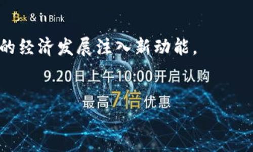   陕西区块链金融：如何在数字经济时代加速金融创新？ / 

 guanjianci 区块链,金融创新,数字经济,陕西 /guanjianci 

### 内容主体大纲

1. **引言**
    - 区块链金融的兴起背景
    - 陕西在区块链金融方面的机遇与挑战

2. **陕西区块链金融的现状**
    - 政策支持与市场环境
    - 主要企业与项目介绍

3. **区块链金融的基本概念**
    - 区块链的技术原理
    - 区块链如何改变传统金融业

4. **陕西区块链金融的应用场景**
    - 供应链金融
    - 跨境支付
    - 资产证券化

5. **陕西区块链金融的优势**
    - 降低成本，提高效率
    - 增强透明度与安全性

6. **面临的挑战与解决方案**
    - 技术成熟度问题
    - 法律法规障碍
    - 安全性问题及对策

7. **未来展望**
    - 区块链金融如何引领未来的金融趋势
    - 陕西在全国区块链金融生态中的定位

8. **结论**
    - 强调阿克车土哔的未来
    - 号召创新与合作

### 正文内容

引言
在全球数字经济蓬勃发展的背景下，区块链金融作为一种创新的金融技术，正在改变传统金融行业的面貌。区块链技术以其去中心化、不可篡改和透明性为特点，为金融服务的高效性和安全性提供了全新的解决方案。而陕西，作为中国重要的经济区域，既面临着区块链技术带来的机遇，也经历了各种挑战。在这个万象更新的时代，如何在陕西推动区块链金融的发展，将是一个值得深思的话题。

陕西区块链金融的现状
近年来，陕西省政府积极响应国家的号召，出台了一系列政策来支持区块链金融的发展。政策的落地为陕西的区块链技术和金融创新提供了良好的市场环境。
目前，陕西已经出现了一批具有代表性的区块链企业，这些企业在技术研发、应用落地等方面均表现出色。如西安的一些初创企业，他们正在探索区块链在供应链金融、跨境支付等领域的应用，推动金融服务的创新与发展。

区块链金融的基本概念
区块链技术的核心在于分布式账本，通过加密算法确保数据的安全性和可靠性。每一笔交易都会被记录在区块链上，并通过网络节点共同维护，这种去中心化的机制大大降低了单点故障的风险。此外，区块链金融的特点在于通过智能合约实现自动化交易，为金融服务提供了更多可能性。
通过区块链技术，传统金融体系中的诸多痛点问题可以得到有效解决。如交易环节的繁琐、信息的不对称以及融资成本的高昂等问题，都能通过区块链的透明性和高效性得到改善。

陕西区块链金融的应用场景
在陕西，区块链金融的应用场景较为广泛，尤其是在供应链金融方面，区块链技术可以实现对供应链上每一个环节的数据追踪，提升整体效率。
例如，陕西的某家公司利用区块链技术进行产品全生命周期的把控，不仅提升了资金周转效率，也为消费者提供了更安全的消费体验。此外，跨境支付领域也是区块链技术的重要应用场景，通过建立跨境支付平台，陕西的企业可以大大降低跨境交易的成本和风险。

陕西区块链金融的优势
区块链金融在陕西的发展，带来了多方面的优势。首先，从成本上看，区块链技术可以通过去中心化的方式减少中介环节，降低融资成本。
其次，透明度大大提高，所有交易信息都可追溯，形成可信的金融服务环境。同时，区块链的安全性为金融交易提供了有力的保障。通过加密技术，极大地减少了信息被篡改的风险，这对于金融数据的安全至关重要。

面临的挑战与解决方案
尽管陕西的区块链金融发展潜力巨大，但也面临诸多挑战。技术的成熟度仍需提升，目前不少企业在落地实施时面临技术壁垒。
另一方面，法律法规尚不完善，影响了市场的规范运行。陕西在推进行业发展的过程中，需要与国家政策进行有效对接，建立健全相关法律法规，以便于各类企业的合规运营。
此外，区块链的安全性问题也不容忽视，数据泄露、黑客攻击等风险仍然存在。这就需要企业加强技术研发，提高安全防护能力，确保用户信息及资金的安全。

未来展望
未来，区块链金融将在陕西继续扩展其应用领域。随着技术的不断成熟与政策环境的改善，区块链金融将不仅仅局限于当前的应用场景，必然会在更多金融服务领域中发挥核心作用。
陕西的区块链金融生态也将逐渐丰富，吸引更多的投资与合作。作为数字经济的重要一环，区块链金融将帮助陕西在产业转型与经济升级中扮演更重要的角色。

结论
在数字经济的发展浪潮中，陕西的区块链金融将迎来新的发展机遇。在这一过程中，创新与合作尤为重要，只有通过各方的通力合作，才能推动区块链技术与金融的深度融合，为陕西的经济发展注入新动能。
总之，陕西区块链金融正站在历史的新起点上，未来的蓝图将充满希望，实现金融服务的创新与变革，让我们一起期待那一天的到来。

以上是关于“陕西区块链金融”的完整文章内容。希望能够满足您的需求，同时帮助提升效果。