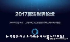 如何将派网交易所的币成功转入TP钱包？