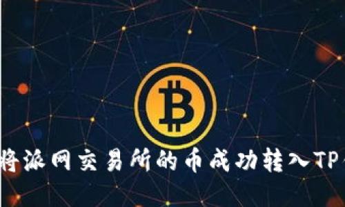 如何将派网交易所的币成功转入TP钱包？
