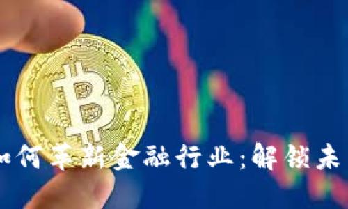 区块链技术如何革新金融行业：解锁未来的财务自由