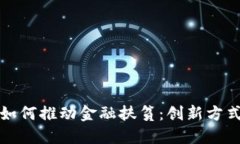 区块链如何推动金融扶贫：创新方式与影响