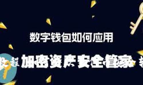 简单易懂的教程：如何将欧易代币安全转换到TP钱包