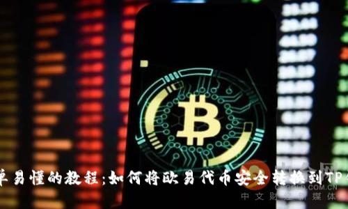 简单易懂的教程：如何将欧易代币安全转换到TP钱包