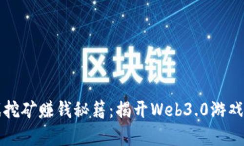区块链游戏挖矿赚钱秘籍：揭开Web3.0游戏的财富面纱