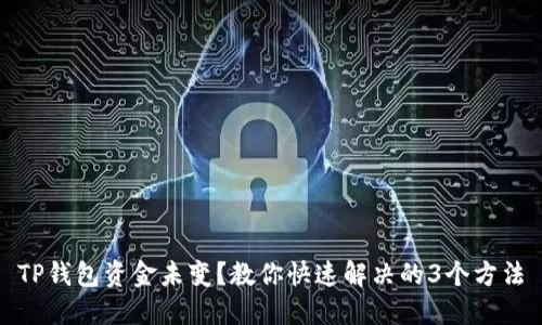TP钱包资金未变？教你快速解决的3个方法