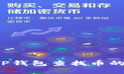 如何通过TP钱包查找币的合约地址？