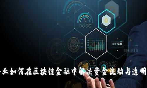 国有企业如何在区块链金融中解决资金流动与透明性难题