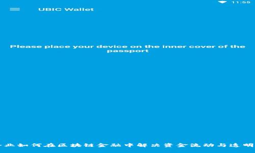 国有企业如何在区块链金融中解决资金流动与透明性难题