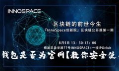 如何判断TP钱包是否为官网？教你安全使用数字钱