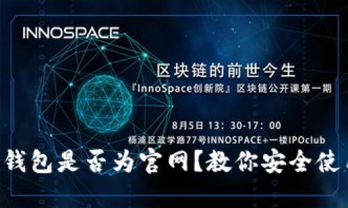 如何判断TP钱包是否为官网？教你安全使用数字钱包!