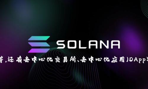 TP钱包（TokenPocket）是一款去中心化数字货币钱包，起源于中国。它不仅支持多种主流公链的数字资产管理，例如以太坊、比特币、EOS等，还有去中心化交易所、去中心化应用（DApp）的接入，力求为用户提供一站式的区块链服务。其功能的多样性和界面的友好性，使得TP钱包在国内外用户中得到了广泛的应用和认可。

如果需要更深入的内容或者具体的信息，请告诉我！