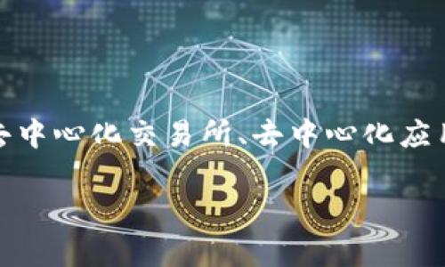 TP钱包（TokenPocket）是一款去中心化数字货币钱包，起源于中国。它不仅支持多种主流公链的数字资产管理，例如以太坊、比特币、EOS等，还有去中心化交易所、去中心化应用（DApp）的接入，力求为用户提供一站式的区块链服务。其功能的多样性和界面的友好性，使得TP钱包在国内外用户中得到了广泛的应用和认可。

如果需要更深入的内容或者具体的信息，请告诉我！