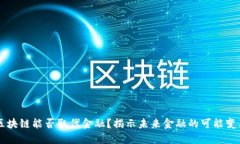 区块链能否取代金融？揭示未来金融的可能变革