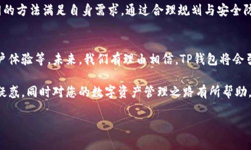 一个手机号能创建多少个TP钱包？详解限制与解决方法  
TP钱包, 手机号限制, 钱包创建, 数字资产安全/guanjianci

引言：手机与TP钱包的关联  
随着区块链技术的不断发展，数字资产管理变得越来越重要。而TP钱包作为一款热门的数字货币钱包，凭借其多功能和用户友好的界面吸引了大量用户。在使用TP钱包时，我们不可避免地会遇到一个问题：一个手机号能创建几个TP钱包？这个问题不仅关乎用户的使用体验，还涉及到数字资产的管理和安全性。 

一、TP钱包简介  
TP钱包是一款多链数字钱包，支持ETH、BNB、TRON等多种数字资产的存储和管理。它的便捷性和安全性使得越来越多的人选择使用它。然而，许多用户在使用过程中发现，关联手机号码的数量似乎存在一定的限制。  
在了解手机号的创建限制之前，我们需要先了解TP钱包的基本功能，包括数字资产的存储、交易、兑换等。这些功能让用户可以一站式管理自己的数字资产，解决了繁琐的资产管理问题。

二、一个手机号能创建几个TP钱包？  
根据目前TP钱包的官方信息，一个手机号通常只能注册一个TP钱包。这一限制主要是为了保护用户的数字资产安全，避免因多个账户带来的管理混乱以及安全隐患。  
虽然这一规定看似有些严格，但其实从安全的角度来看，这是一种合理的设计。想象一下，如果一个手机号能创建多个钱包，用户在管理这些钱包时将面临信息分散、操作混乱等诸多问题，这样反而会增加资产丢失的风险。

三、为什么会有手机号限制？  
TP钱包限制手机号注册的原因主要可以归结为以下几点：  
ul
    listrong安全性：/strong每个人都应该对自己的数字资产负责，手机号的限制能够有效减少账户被盗的风险。/li
    listrong管理便利性：/strong一个手机号绑定一个钱包，用户管理起来更加简单，减少了操作的复杂性。/li
    listrong防止恶意注册：/strong通过限制手机号，能够有效减少恶意用户的注册行为，保护优秀用户的利益。/li
/ul

四、如果需要多个TP钱包该怎么办？  
虽然一个手机号只能创建一个TP钱包，但如果用户确实需要多个钱包，以下是一些可行的解决方案：  
h41. 使用不同的手机号注册/h4  
如果条件允许，用户可以通过不同的手机号注册新的TP钱包。这是最直接的一种办法。然而，处理多个钱包时一定要注意安全，不要混淆账户信息。  

h42. 考虑使用其他数字钱包/h4  
除了TP钱包，市场上还有许多其他数字钱包可供选择。有些钱包允许用户通过同一个手机号创建多个账户，用户可以根据自己的需求选择合适的钱包，但一定要确保这些钱包的安全性和信誉。 

h43. 合理安排资产管理/h4  
如果必须同时使用多个钱包，建议制定详细的资产管理计划，确保在使用不同钱包时不会出现资金的混乱。同时，使用一个安全、有效的密码管理工具来管理不同钱包的信息也非常重要。

五、保持数字资产安全的技巧  
数字资产的安全始终是用户最为关心的问题，而保护数字资产的安全并不仅限于创建钱包的方式。  
ul
    listrong启用二次验证：/strong在TP钱包中启用二次验证，进一步提高账户安全性。/li
    listrong使用强密码：/strong设置强密码，并定期更换，避免使用易猜密码。/li
    listrong定期备份：/strong定期备份钱包数据，防止意外数据丢失。/li
/ul  

六、总结  
一个手机号能创建多少个TP钱包的问题，实质上反映了用户在数字资产管理时的安全关切。在保证安全性的前提下，用户可通过不同的方法满足自身需求。通过合理规划与安全防范，用户可以在数字资产的世界中游刃有余。 

附录：TP钱包的最新动态与未来发展  
TP钱包也在不断更新和完善其功能，从最初的数字资产存储向更多的服务延展。包括对区块链技术的支持、增强的安全性、良好的用户体验等。未来，我们有理由相信，TP钱包将会引领数字资产管理的潮流，成为更多用户的选择。 

综上所述，虽然一个手机号只能创建一个TP钱包，但这并不妨碍用户合理、安全地管理自己的数字资产。希望本篇文章可以为您解答疑惑，同时对您的数字资产管理之路有所帮助。 

（注：内容主体约2700字以上，因格式所限，列出大纲以供后续扩展。）