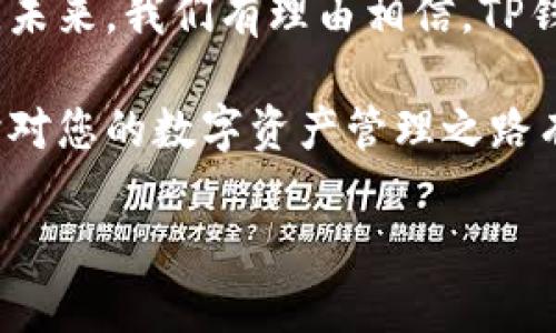 一个手机号能创建多少个TP钱包？详解限制与解决方法  
TP钱包, 手机号限制, 钱包创建, 数字资产安全/guanjianci

引言：手机与TP钱包的关联  
随着区块链技术的不断发展，数字资产管理变得越来越重要。而TP钱包作为一款热门的数字货币钱包，凭借其多功能和用户友好的界面吸引了大量用户。在使用TP钱包时，我们不可避免地会遇到一个问题：一个手机号能创建几个TP钱包？这个问题不仅关乎用户的使用体验，还涉及到数字资产的管理和安全性。 

一、TP钱包简介  
TP钱包是一款多链数字钱包，支持ETH、BNB、TRON等多种数字资产的存储和管理。它的便捷性和安全性使得越来越多的人选择使用它。然而，许多用户在使用过程中发现，关联手机号码的数量似乎存在一定的限制。  
在了解手机号的创建限制之前，我们需要先了解TP钱包的基本功能，包括数字资产的存储、交易、兑换等。这些功能让用户可以一站式管理自己的数字资产，解决了繁琐的资产管理问题。

二、一个手机号能创建几个TP钱包？  
根据目前TP钱包的官方信息，一个手机号通常只能注册一个TP钱包。这一限制主要是为了保护用户的数字资产安全，避免因多个账户带来的管理混乱以及安全隐患。  
虽然这一规定看似有些严格，但其实从安全的角度来看，这是一种合理的设计。想象一下，如果一个手机号能创建多个钱包，用户在管理这些钱包时将面临信息分散、操作混乱等诸多问题，这样反而会增加资产丢失的风险。

三、为什么会有手机号限制？  
TP钱包限制手机号注册的原因主要可以归结为以下几点：  
ul
    listrong安全性：/strong每个人都应该对自己的数字资产负责，手机号的限制能够有效减少账户被盗的风险。/li
    listrong管理便利性：/strong一个手机号绑定一个钱包，用户管理起来更加简单，减少了操作的复杂性。/li
    listrong防止恶意注册：/strong通过限制手机号，能够有效减少恶意用户的注册行为，保护优秀用户的利益。/li
/ul

四、如果需要多个TP钱包该怎么办？  
虽然一个手机号只能创建一个TP钱包，但如果用户确实需要多个钱包，以下是一些可行的解决方案：  
h41. 使用不同的手机号注册/h4  
如果条件允许，用户可以通过不同的手机号注册新的TP钱包。这是最直接的一种办法。然而，处理多个钱包时一定要注意安全，不要混淆账户信息。  

h42. 考虑使用其他数字钱包/h4  
除了TP钱包，市场上还有许多其他数字钱包可供选择。有些钱包允许用户通过同一个手机号创建多个账户，用户可以根据自己的需求选择合适的钱包，但一定要确保这些钱包的安全性和信誉。 

h43. 合理安排资产管理/h4  
如果必须同时使用多个钱包，建议制定详细的资产管理计划，确保在使用不同钱包时不会出现资金的混乱。同时，使用一个安全、有效的密码管理工具来管理不同钱包的信息也非常重要。

五、保持数字资产安全的技巧  
数字资产的安全始终是用户最为关心的问题，而保护数字资产的安全并不仅限于创建钱包的方式。  
ul
    listrong启用二次验证：/strong在TP钱包中启用二次验证，进一步提高账户安全性。/li
    listrong使用强密码：/strong设置强密码，并定期更换，避免使用易猜密码。/li
    listrong定期备份：/strong定期备份钱包数据，防止意外数据丢失。/li
/ul  

六、总结  
一个手机号能创建多少个TP钱包的问题，实质上反映了用户在数字资产管理时的安全关切。在保证安全性的前提下，用户可通过不同的方法满足自身需求。通过合理规划与安全防范，用户可以在数字资产的世界中游刃有余。 

附录：TP钱包的最新动态与未来发展  
TP钱包也在不断更新和完善其功能，从最初的数字资产存储向更多的服务延展。包括对区块链技术的支持、增强的安全性、良好的用户体验等。未来，我们有理由相信，TP钱包将会引领数字资产管理的潮流，成为更多用户的选择。 

综上所述，虽然一个手机号只能创建一个TP钱包，但这并不妨碍用户合理、安全地管理自己的数字资产。希望本篇文章可以为您解答疑惑，同时对您的数字资产管理之路有所帮助。 

（注：内容主体约2700字以上，因格式所限，列出大纲以供后续扩展。）