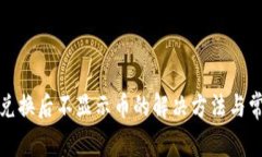 TP钱包兑换后不显示币的解决方法与常见问题