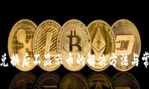 TP钱包兑换后不显示币的解决方法与常见问题